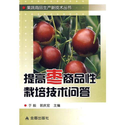 提高棗商品性栽培技術(shù)問(wèn)答