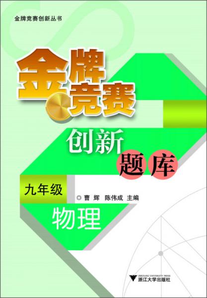 金牌競賽創(chuàng)新叢書：金牌競賽創(chuàng)新題庫·物理