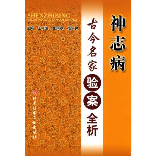 神志病古今名家驗(yàn)案全析