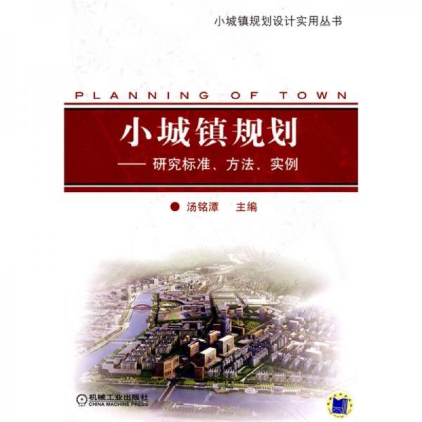 小城鎮(zhèn)規(guī)劃：研究標(biāo)準(zhǔn)、方法、實例