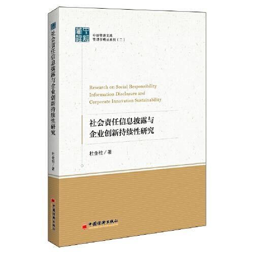社會責(zé)任信息披露與企業(yè)創(chuàng)新持續(xù)性研究