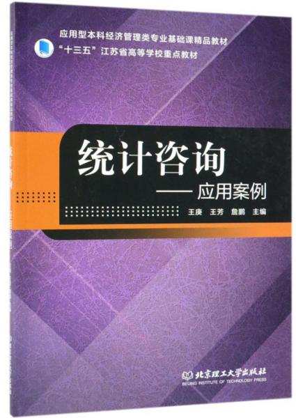 統(tǒng)計(jì)咨詢：應(yīng)用案例