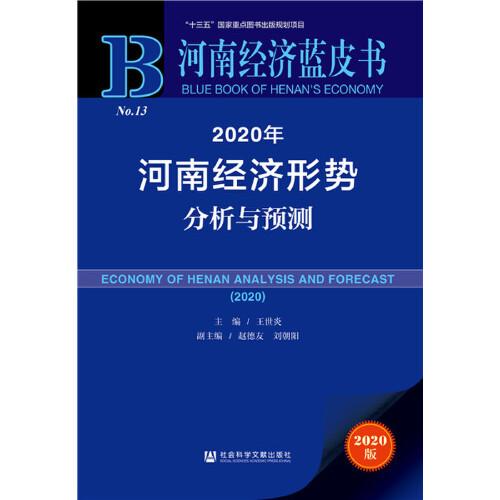河南经济蓝皮书：2020年河南经济形势分析与预测