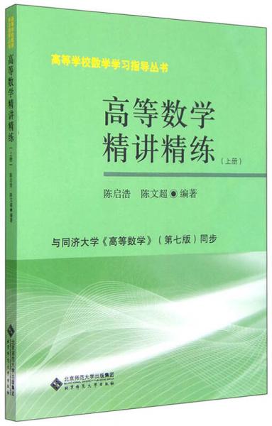 高等學(xué)校數(shù)學(xué)學(xué)習(xí)指導(dǎo)叢書：高等數(shù)學(xué)精講精練（上冊）