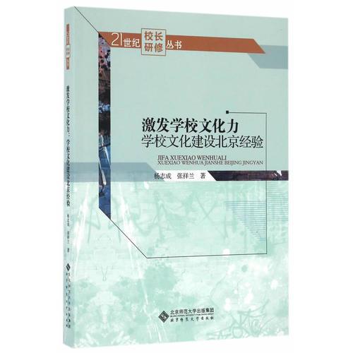 激發(fā)學校文化力:學校文化建設(shè)北京經(jīng)驗