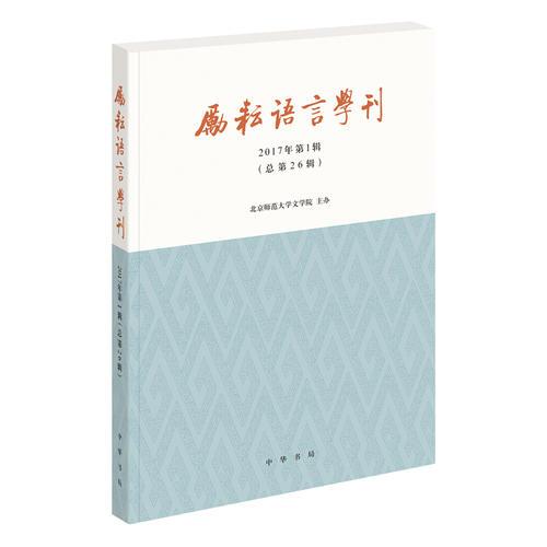 励耘语言学刊（2017年第1辑）