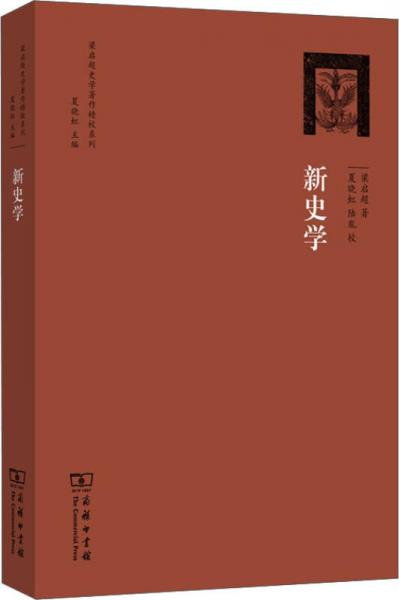 梁?jiǎn)⒊穼W(xué)著作精校系列：新史學(xué)