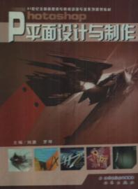 Photoshop平面设计与制作