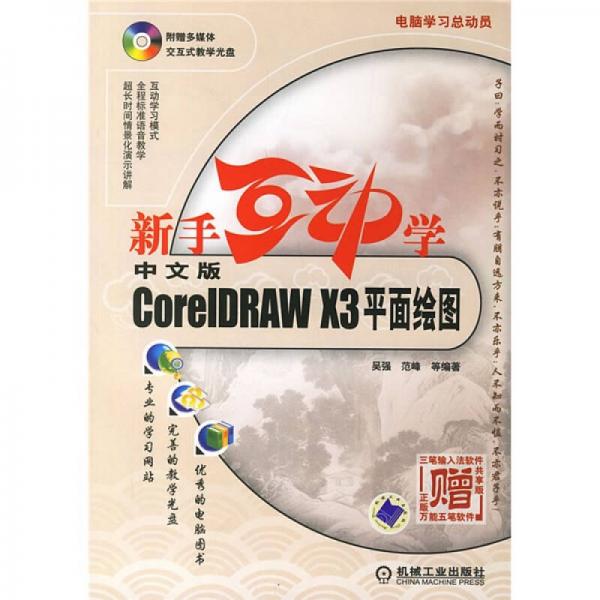 新手互动学：中文版CorelDRAW X3平面绘图