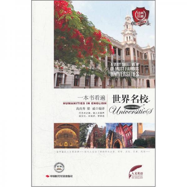 一本書看遍世界名校（中英雙語讀物）