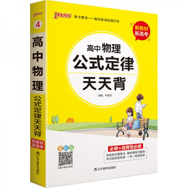 2021新教材新高考pass绿卡图书高中物理公式定律通用版天天背必修+选择性必修新教材新高考掌中宝综合教辅书知识清单口袋书