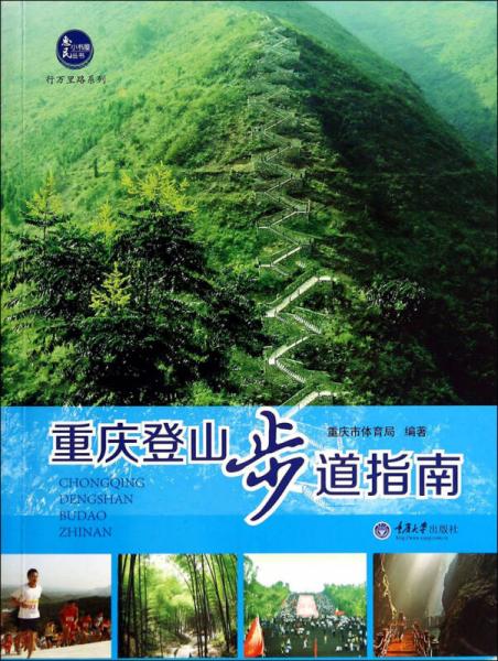 惠民小书屋丛书·行万里路系列：重庆登山步道指南