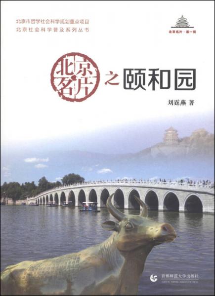 北京社会科学普及系列丛书北京名片第一辑：北京名片之颐和园