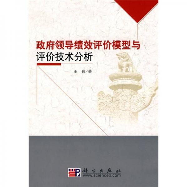 政府領(lǐng)導(dǎo)績效評價模型與評價技術(shù)分析