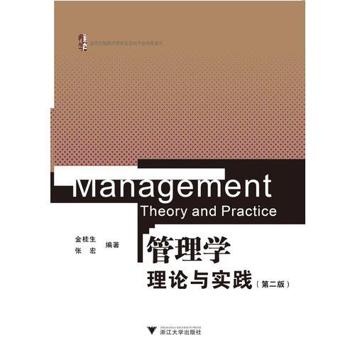 管理学——理论与实践（第二版）