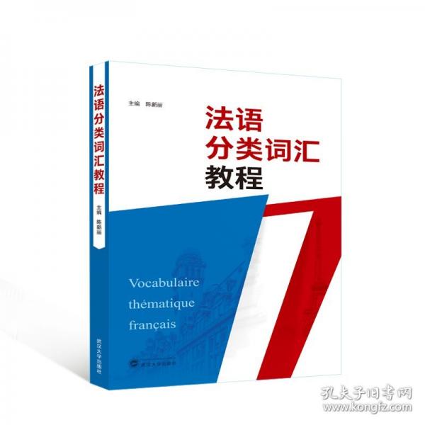 法語分類詞匯教程