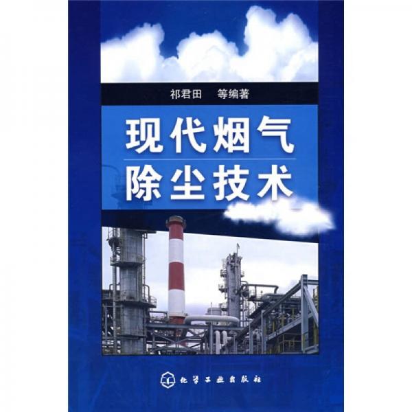 現(xiàn)代煙氣除塵技術(shù)