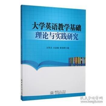 正版圖書(shū) 大學(xué)英語(yǔ)教學(xué)基礎(chǔ)理論與實(shí)踐研究 