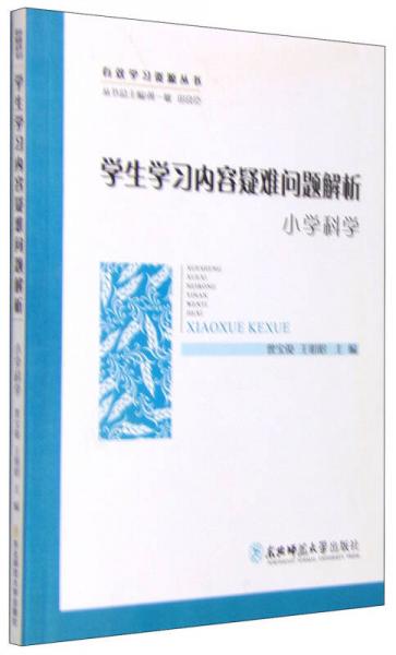 學(xué)生學(xué)習(xí)內(nèi)容疑難問題解析.小學(xué)科學(xué)