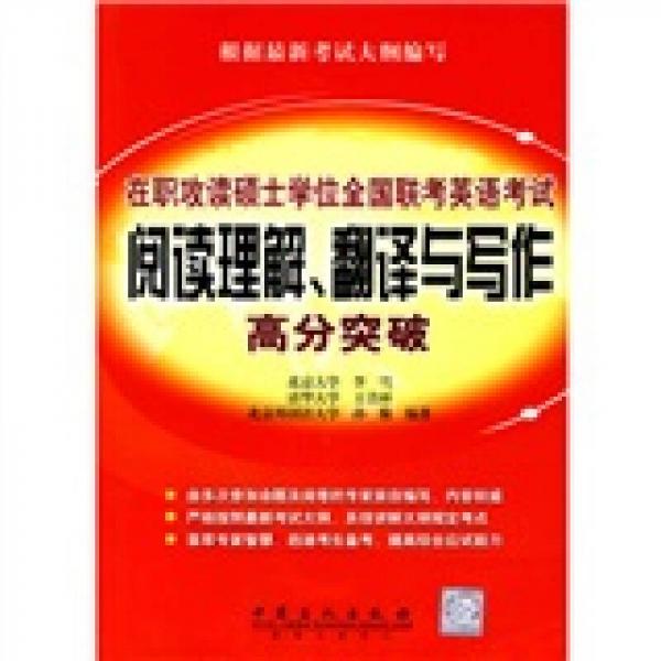 在职攻读硕士学位全国联考英语考试阅读理解、翻译与写作高分突破