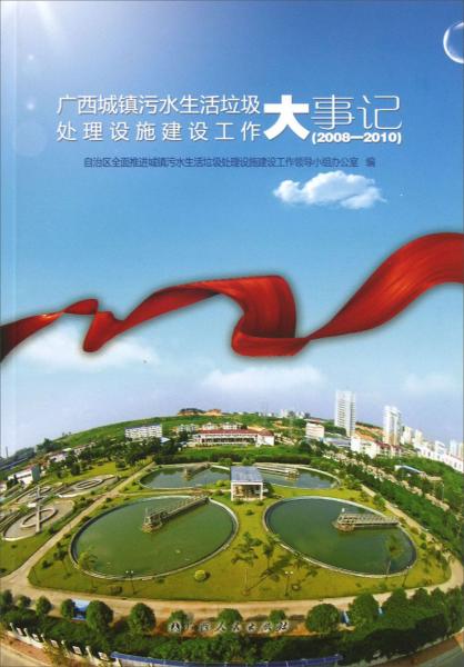 廣西城鎮(zhèn)污水生活垃圾處理設(shè)施建設(shè)工作大事記:2008-2010