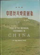 中国历史地震图集