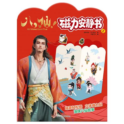 八仙！磁力安静书（2）【立体磁力贴 演绎八仙故事】