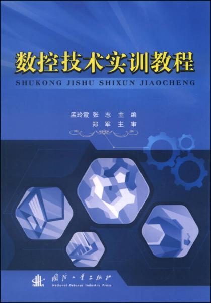數(shù)控技術(shù)實(shí)訓(xùn)教程