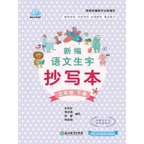 新編語文生字抄寫本  三年級下冊