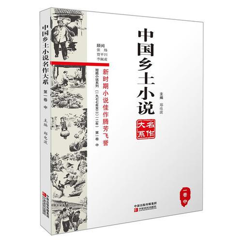 中國(guó)鄉(xiāng)土小說名作大系第一卷下