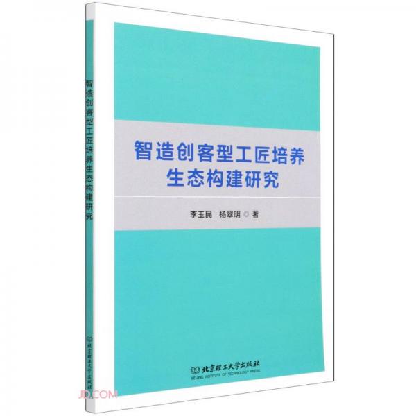 智造創(chuàng)客型工匠培養(yǎng)生態(tài)構(gòu)建研究