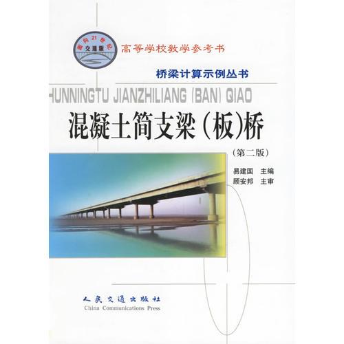 混凝土简支梁（板）桥（第二版）——桥梁计算示例丛书