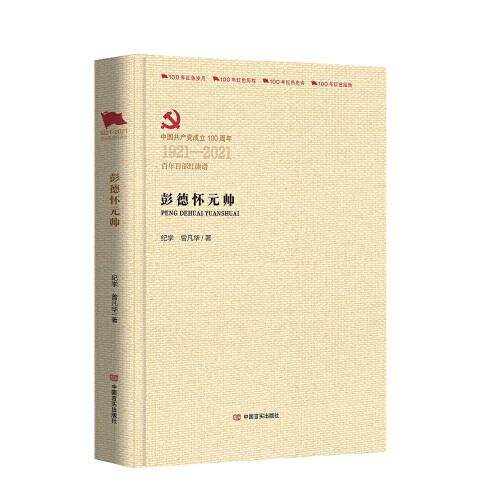彭德懷元帥
