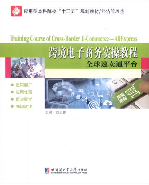 跨境電子商務(wù)實操教程：全球速賣通平臺