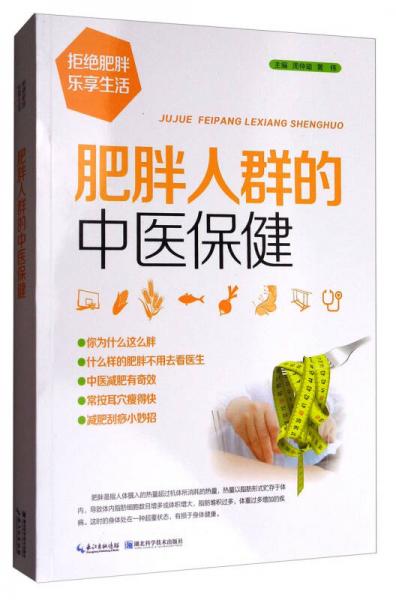 肥胖人群的中醫(yī)保健
