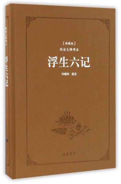 浮生六記（典藏版 閱讀無障礙本）