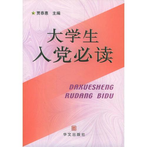 大學(xué)生入黨必讀