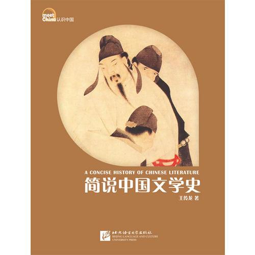 認(rèn)識(shí)中國(guó) 簡(jiǎn)說(shuō)中國(guó)文學(xué)史 