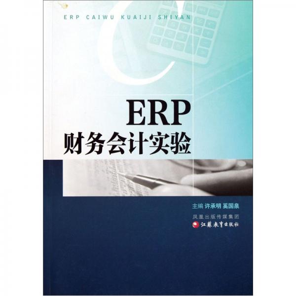 ERP財(cái)務(wù)會(huì)計(jì)實(shí)驗(yàn)