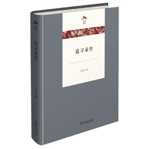 追尋希望(光啟文庫(kù))