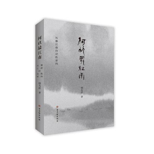 何以最江南——風(fēng)雅江南的詩性密碼