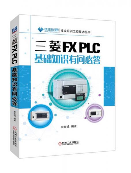 三菱FX PLC基础知识有问必答