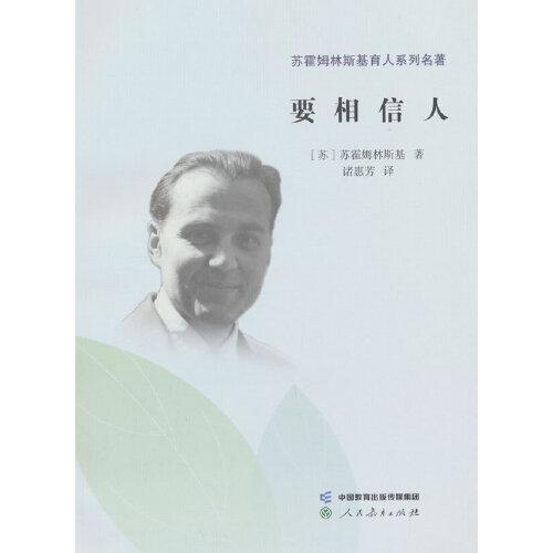 蘇霍姆林斯基育人系列名著·要相信人