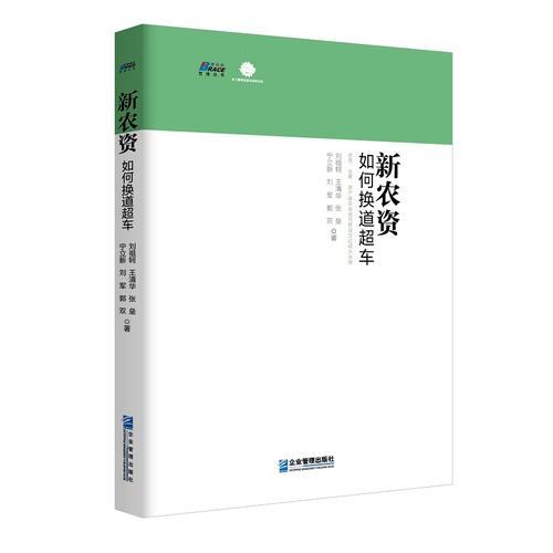 新農(nóng)資如何換道超車（農(nóng)藥、化肥、農(nóng)產(chǎn)品企業(yè)如何抓住萬億級(jí)大市場(chǎng)）