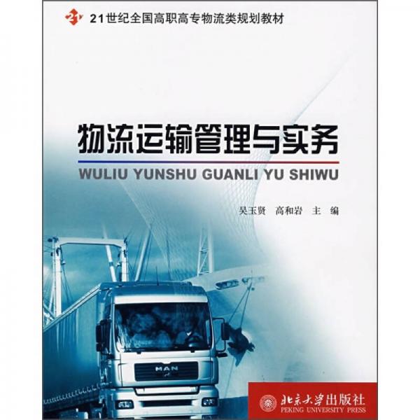 物流运输管理与实务/21世纪全国高职高专物流类规划教材