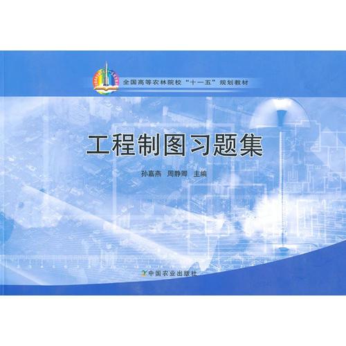 工程制圖習(xí)題集（高）（十一五）