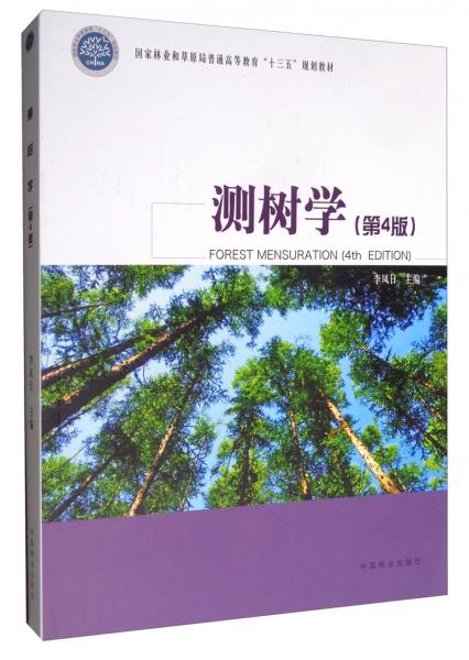 测树学（第4版）/国家林业和草原局普通高等教育“十三五”规划教材