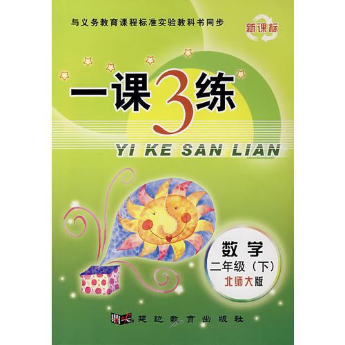 新课标一课3练：数学二年级（下）北师大版