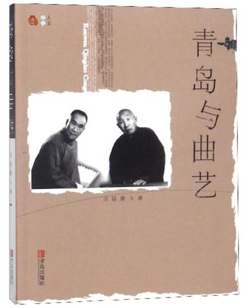 青島與曲藝/人文青島