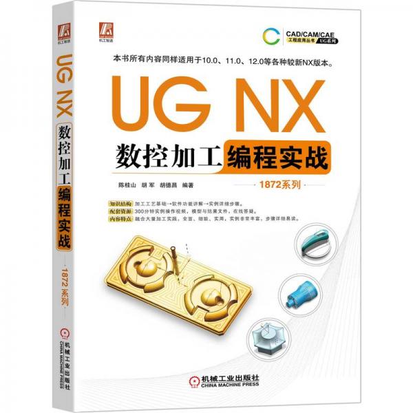 UGNX数控加工编程实战（1872系列）